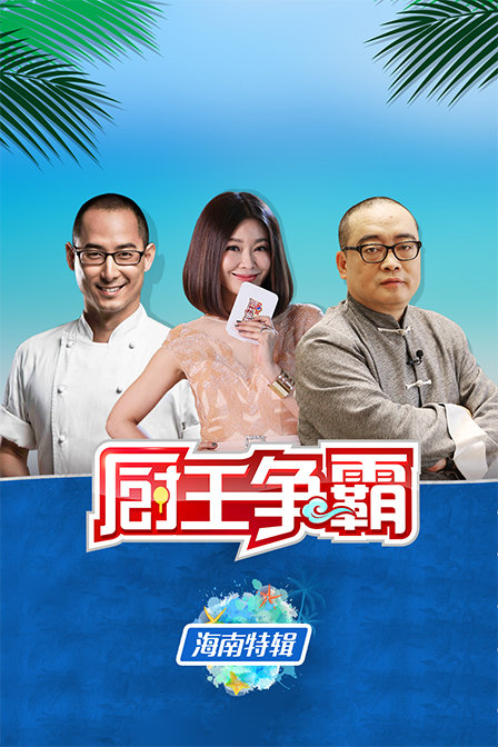 厨王争霸海南特辑