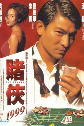 赌侠1999【国语】