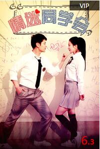 情迷同学会