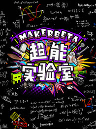 MakerBeta超能技术宅[2019]