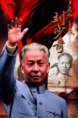 共产党人刘少奇